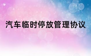 汽車臨時停放管理協(xié)議