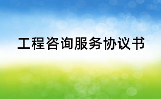 工程咨詢服務協議書