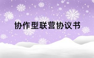 協作型聯營協議書