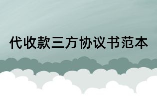 代收款三方協議書范本
