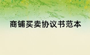 商鋪買賣協(xié)議書范本