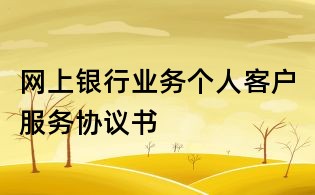 網上銀行業務個人客戶服務協議書