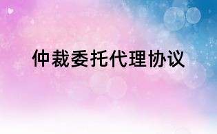 仲裁委托代理協(xié)議