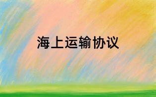 海上運輸協議