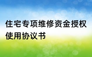 住宅專項維修資金授權(quán)使用協(xié)議書