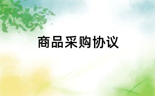 商品采購協(xié)議