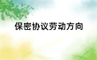 保密協議勞動方向