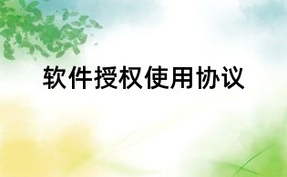 軟件授權(quán)使用協(xié)議