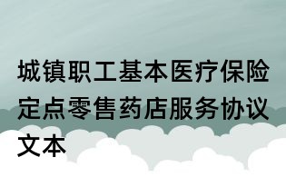 城鎮職工基本醫療保險定點零售藥店服務協議文本