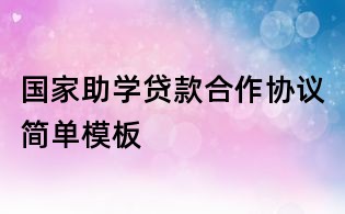 國家助學貸款合作協議簡單模板