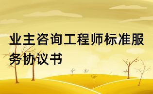 業(yè)主咨詢工程師標(biāo)準(zhǔn)服務(wù)協(xié)議書