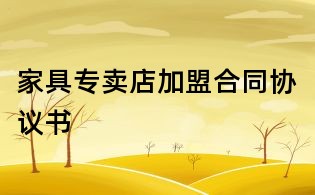 家具專賣店加盟合同協議書