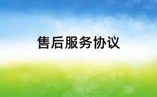 售后服務協議