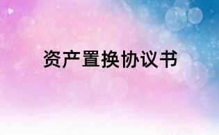 資產置換協議書