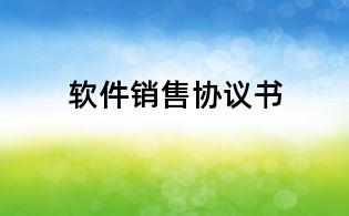 軟件銷售協議書