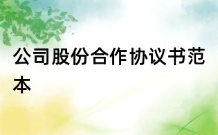 公司股份合作協議書范本