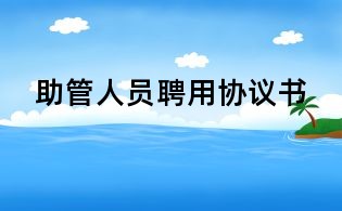 助管人員聘用協(xié)議書