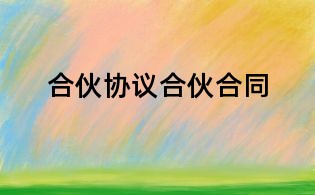 合伙協議合伙合同