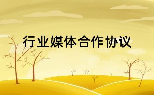 行業媒體合作協議