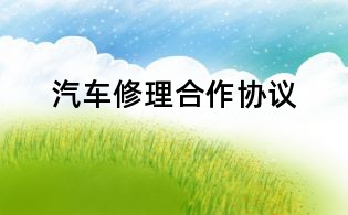 汽車修理合作協議