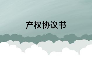 產權協議書