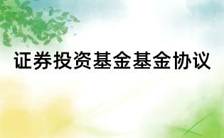 證券投資基金基金協議