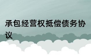 承包經營權抵償債務協議