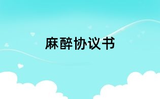 麻醉協議書