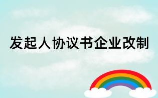 發起人協議書企業改制