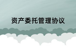 資產委托管理協議