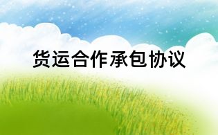 貨運合作承包協(xié)議