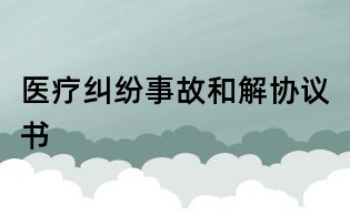 醫療糾紛事故和解協議書