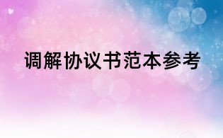 調解協議書范本參考