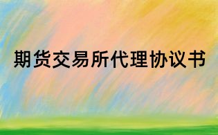 期貨交易所代理協議書