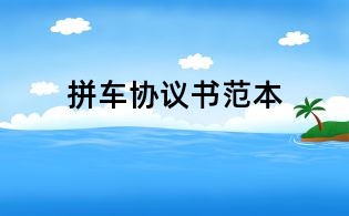 拼車協(xié)議書范本