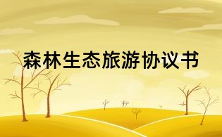 森林生態(tài)旅游協(xié)議書(shū)