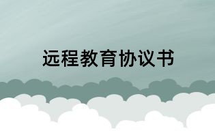 遠(yuǎn)程教育協(xié)議書(shū)