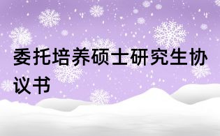 委托培養碩士研究生協議書