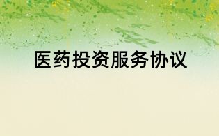 醫(yī)藥投資服務(wù)協(xié)議