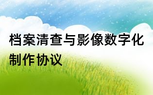 檔案清查與影像數字化制作協議