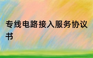 專線電路接入服務協議書