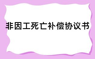 非因工死亡補償協議書