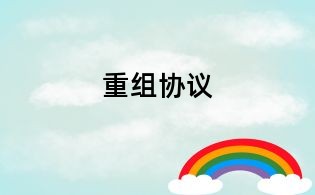 重組協議
