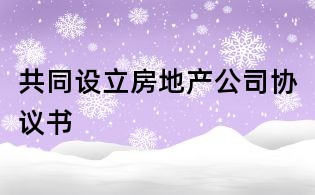 共同設立房地產公司協議書