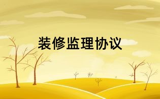 裝修監理協議