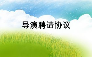 導演聘請協議