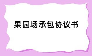 果園場承包協(xié)議書