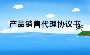 產品銷售代理協議書