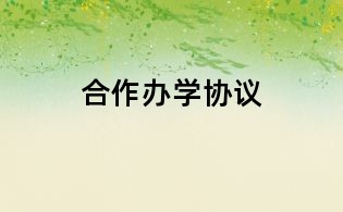 合作辦學協議
