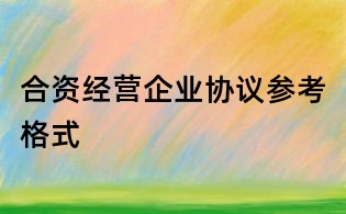合資經營企業協議參考格式